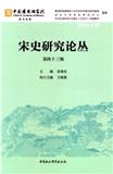 宋史研究论丛（集刊）（不收版面费审稿费）