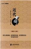 近代中国（集刊）（不收版面费审稿费）