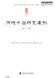 传统中国研究集刊（集刊）（不收版面费审稿费）