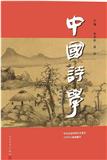 中国诗学（集刊）