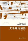 文学理论前沿（集刊）