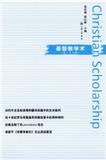 基督教学术（集刊）