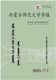 内蒙古师范大学学报（哲社蒙文版）（原：内蒙古师大学报.哲社蒙文版）