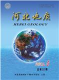 河北地质（内刊）（原：河北地质矿产信息）（不收版面费审稿费）