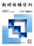 新闻传播学刊
