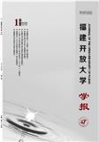 福建开放大学学报（原：福建广播电视大学学报）（不收版面费审稿费）