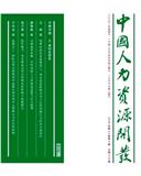中国人力资源开发