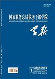 国家税务总局税务干部学院学报（原：湖南税务高等专科学校学报）（不收版面费审稿费）