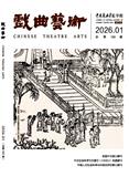 戏曲艺术（不收版面费审稿费）