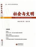 社会与文明（集刊）