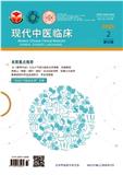 现代中医临床（原：北京中医药大学学报（中医临床版））
