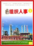 石油组织人事（原：石油人力资源）（暂不收取版面费审稿费）