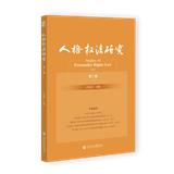 人格权法研究（集刊）