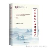 中医药文化与传播研究（集刊）