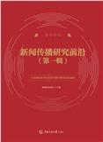新闻传播研究前沿（集刊）（不收版面费审稿费）