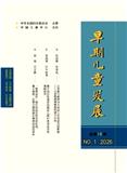 早期儿童发展（原：父母世界）（不收版面费审稿费）