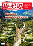 中国减灾