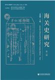 海关史研究（集刊）