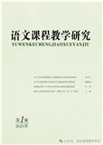 语文课程教学研究（电子辑刊）
