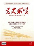 党史纵览