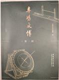 阜阳文博（集刊）