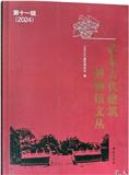 北京古代建筑博物馆文丛（集刊）