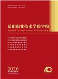 岳阳职业技术学院学报（不收版面费审稿费）