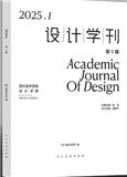 设计学刊（集刊）