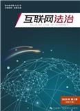 互联网法治（内刊）