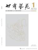 甘肃艺苑（内刊）（不收版面费审稿费）