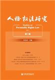 人格权法研究（集刊）