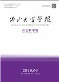 佛山大学学报（社会科学版）（原：佛山科学技术学院学报（社会科学版））（不收版面费审稿费）