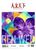 人文天下（原：戏剧丛刊）（不收版面费审稿费）