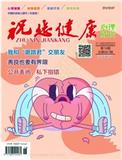 祝您健康·心理成长（原：祝您健康·文摘；祝您健康·成长）