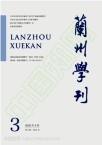 兰州学刊（不收版面费审稿费）