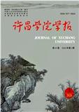 许昌学院学报（不收版面费审稿费）