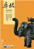寻根（不收版面费审稿费）