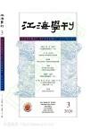 江海学刊（不收版面费审稿费）