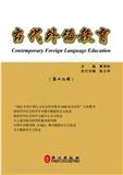 当代外语教育（集刊）（不收版面费审稿费）