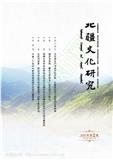 北疆文化研究（不收版面费审稿费）