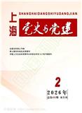 上海党史与党建（不收版面费审稿费）