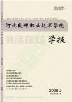 河北软件职业技术学院学报