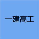 一建高工