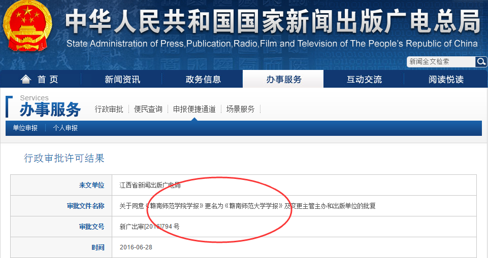 期刊《赣南师范学院学报》从2016年第5期起更名为《赣南师范大学学报》
