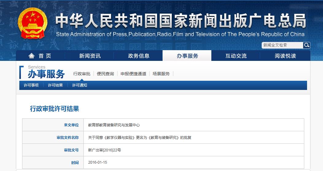 《教学仪器与实验》正式更名为《教育与装备研究》