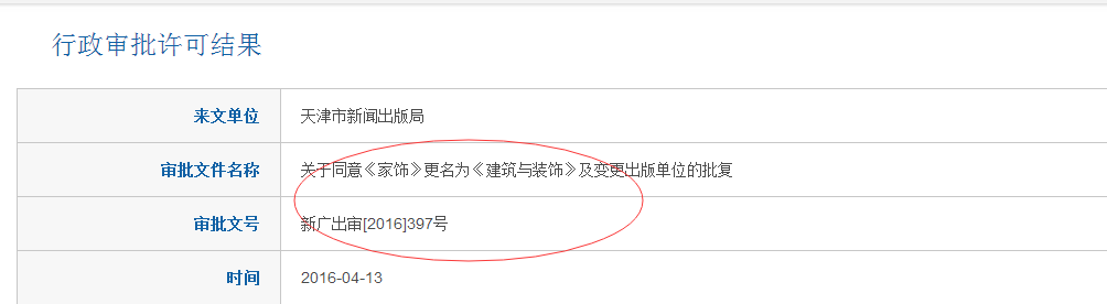 《家饰》于2016年10月正式更名为《建筑与装饰》