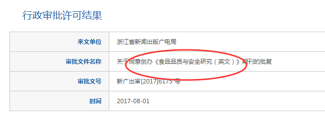 《食品品质与安全研究(英文版)》杂志于2017年创刊