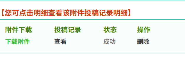 请问下之前投稿时发送的邮件的记录在哪里看？现在好像只能看到附件看不了内容